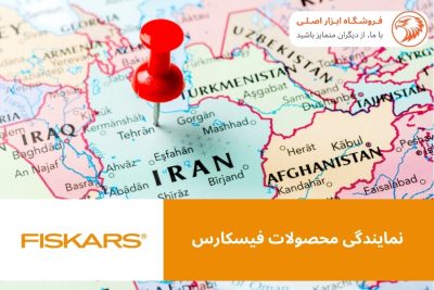 نمایندگی محصولات فیسکارس