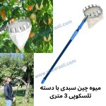 میوه‌ چین پارچه‌ای با دسته تلسکوپی ۳ متری مدل فورموسا | میوه‌چین حرفه‌ای سبک و مقاوم برای برداشت ایمن میوه
