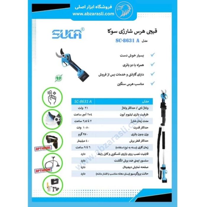 قیچی هرس شارژی سوکا SUCA SC-8631 A