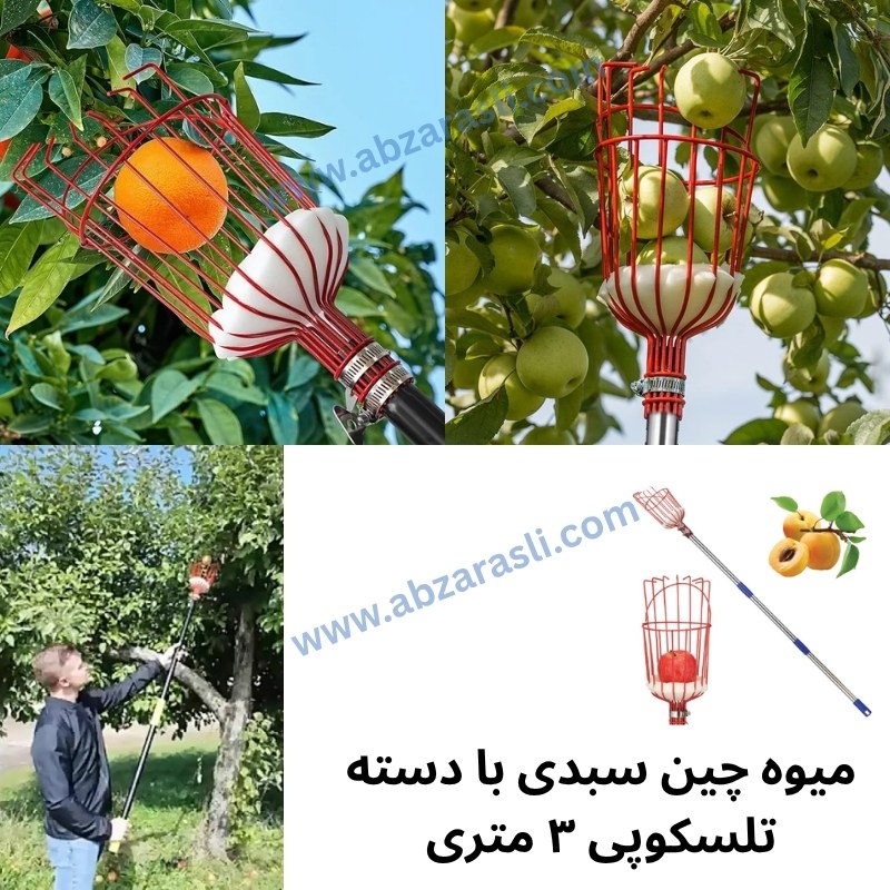 telescopic-fruit-picker-basket-3m (1) میوهچین سبدی تلسکوپی ۳ متری درجه یک حرفه ای
