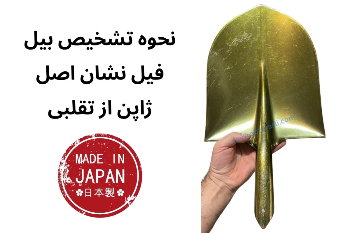 بیل فیل نشان اصل